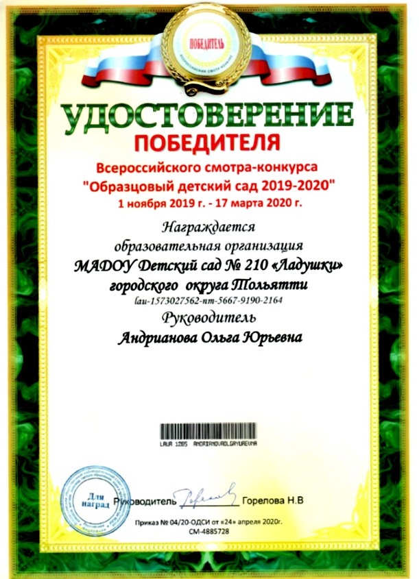 Удостоверение победителя конкурса "Образцовый детский сад" -2020