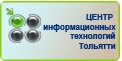 Центр информационных технологий Тольятти